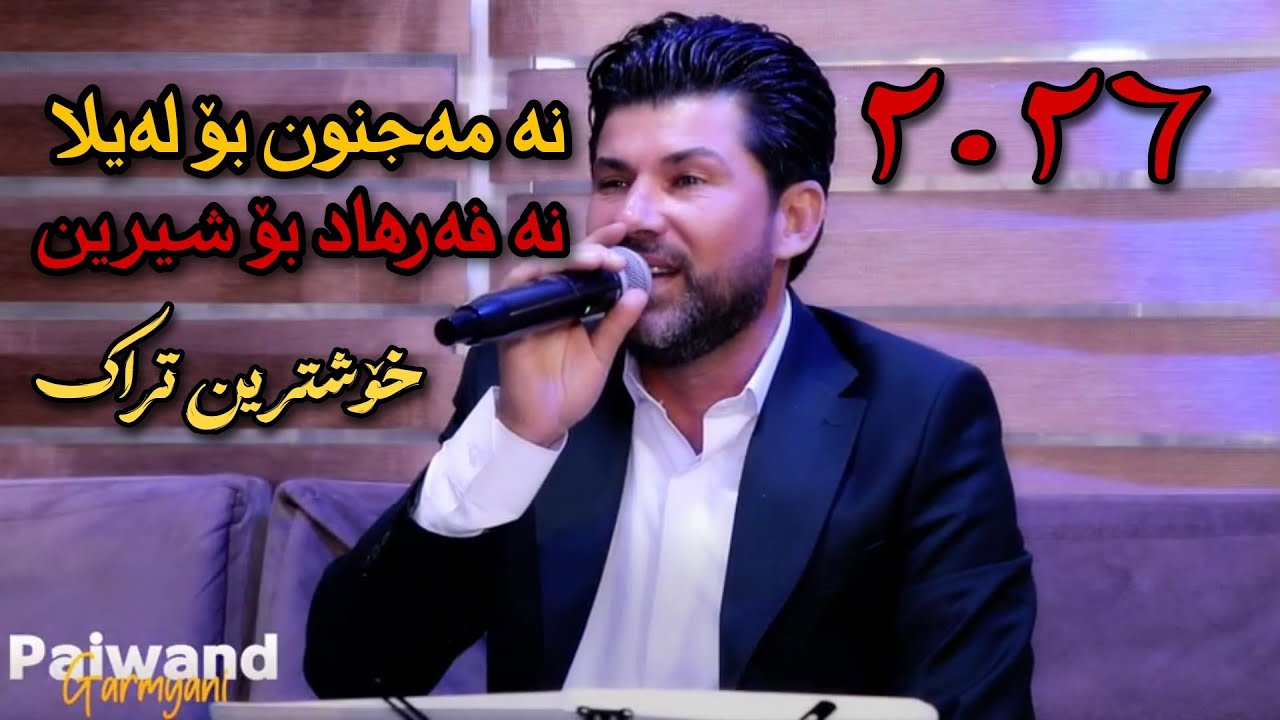 Amr chawshin 2026 عامر چاوشین خۆشترین گۆرانی