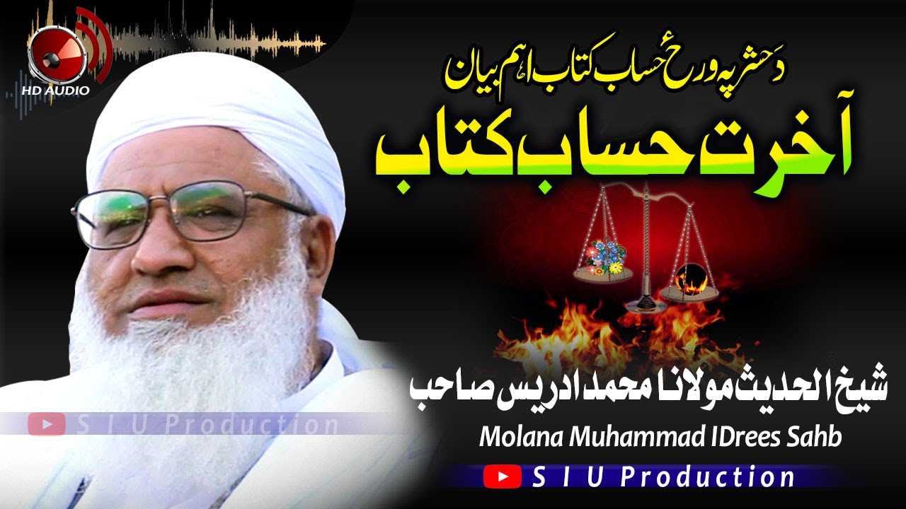 Molana M۔Idrees Sahb Audio Bayan ||Aakhirat Hisab Kitab    ||آخرت حساب کتاب  بیان