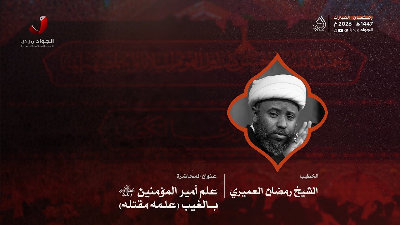 الشيخ رمضان العميري | علم امير المؤمنين بالغيب (علمه بمقتله)|١٩ رمضان المبارك ١٤٤٧هـ