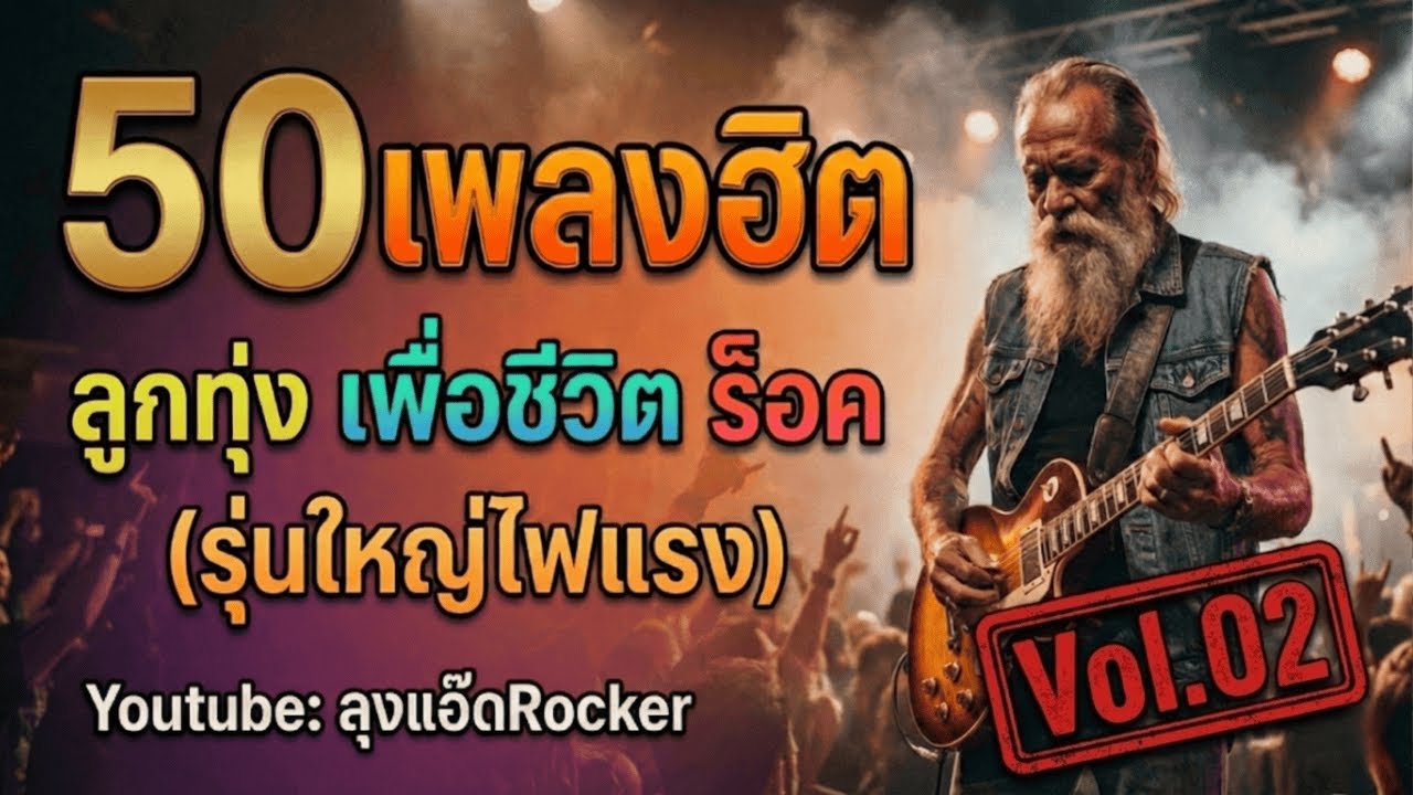 รวมฮิตเพื่อชีวิต 50 เพลง จาก ลุงแอ๊ดRocker Vol.02 #ควันจางกลางวง #สัจธรรมความจริง #เพลงเพื่อชีวิต