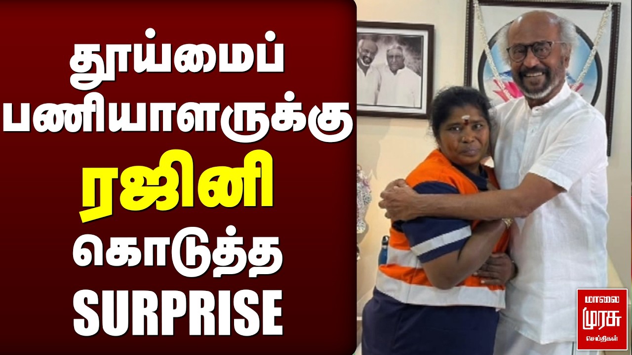 திடிரென ரஜினி கொடுத்த SURPRISE | RAJINI