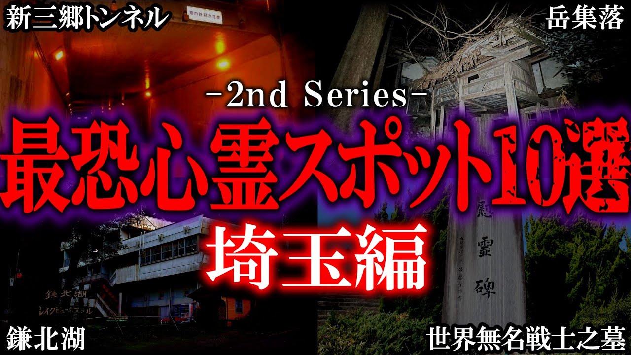 【ゆっくり解説】絶対に行くな！埼玉の心霊スポット10選 Part２