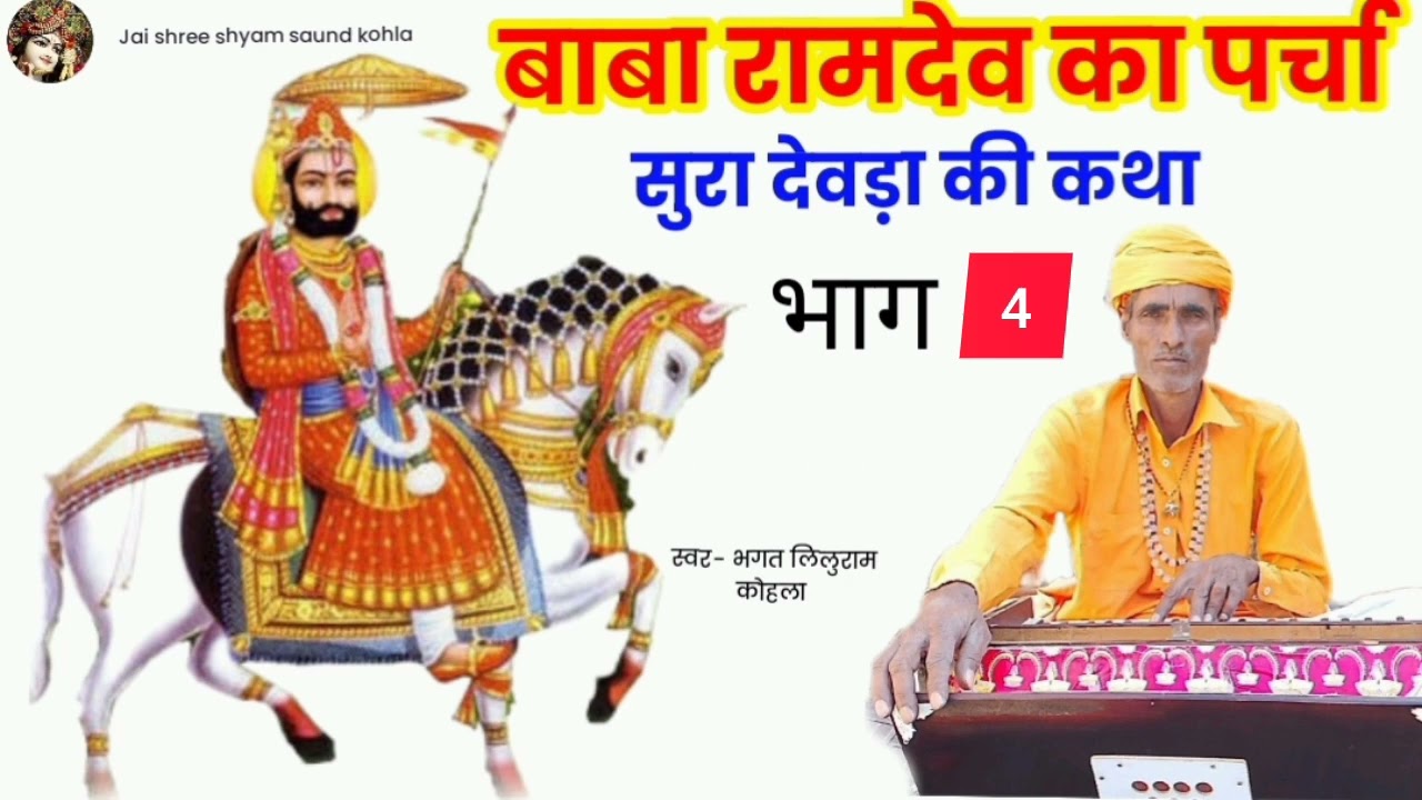 सुरा देवड़ा की कथा भाग-4 बाबा रामदेव जी का पर्चा // Story of Sura Devda Part-4 स्वर -भगत लिलु राम