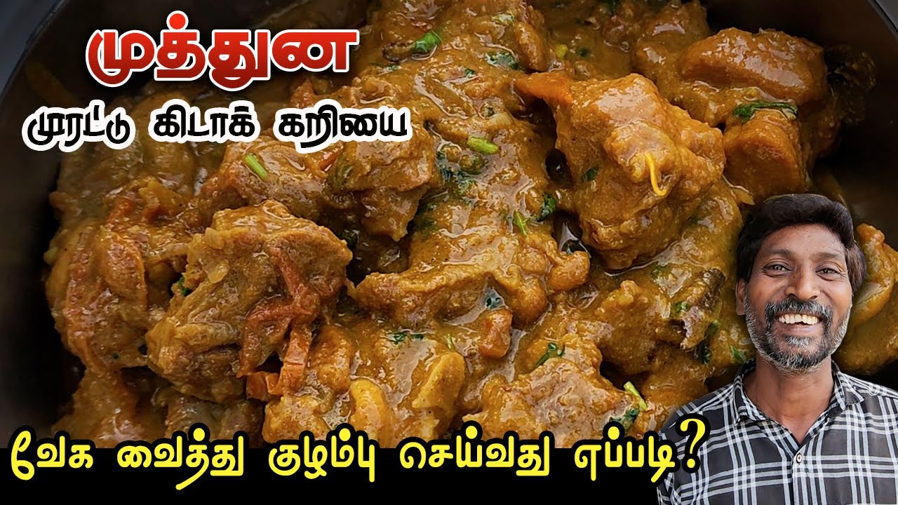 முத்துன முரட்டு கிடாக் கறியை வேக வைத்து குழம்பு செய்வது எப்படி ? | kidak curry Recipee