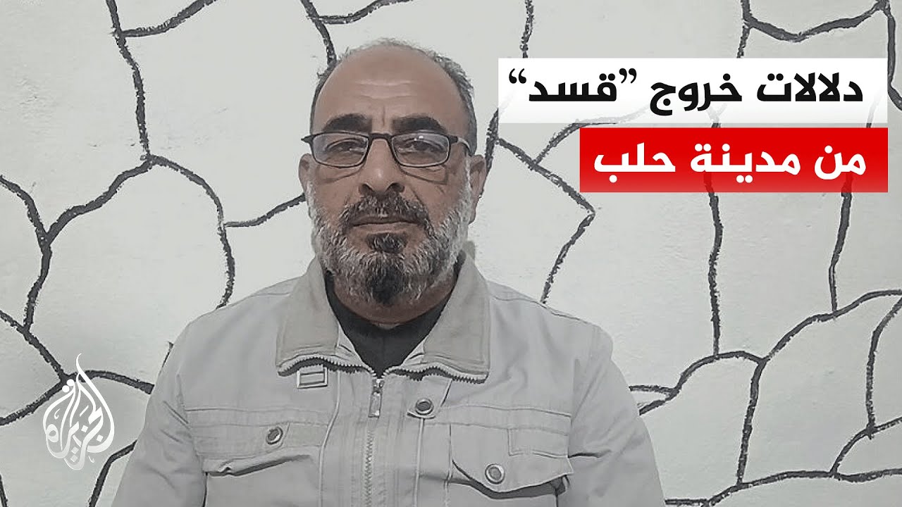 كيف ينظر عسكريا للاتفاق الذي تم بخروج "قوات قسد" من مناطق نفوذها في حلب؟