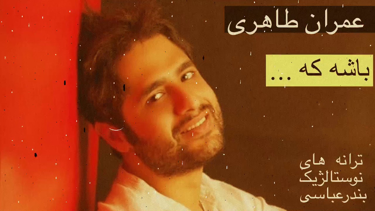 Emran Taheri - Basha Ke - Bandar Abbas Music عمران طاهری - باشه که دلم شاد تکه - بندرعباس هرمزگان