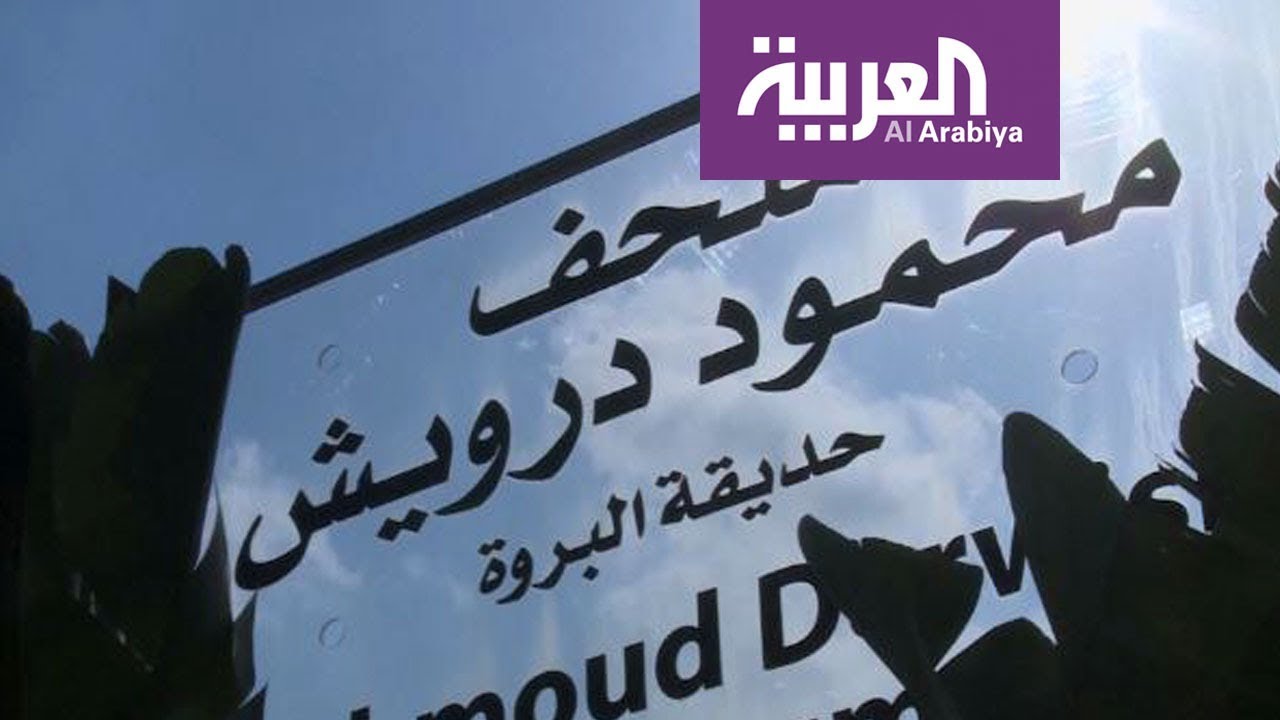 متحف محمود درويش .. عندما تكون في حضرة الغائب