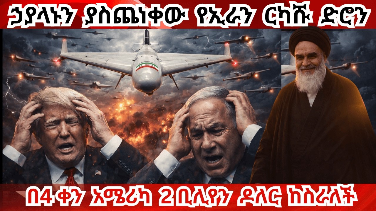 Breaking News ግዙፉ የአሜሪካ ጦር ሰፈር ወደመ Iran Strikes U.S. ‘Nerve Center’ Radar at Al-Udeid — Shock to USA