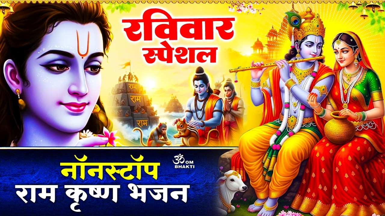 रविवार स्पेशल: राम भजन- श्री राम चालीसा- श्री रघुवीर भक्त हितकारी- नाम है तेरा तारण हारा- Ram Bhajan