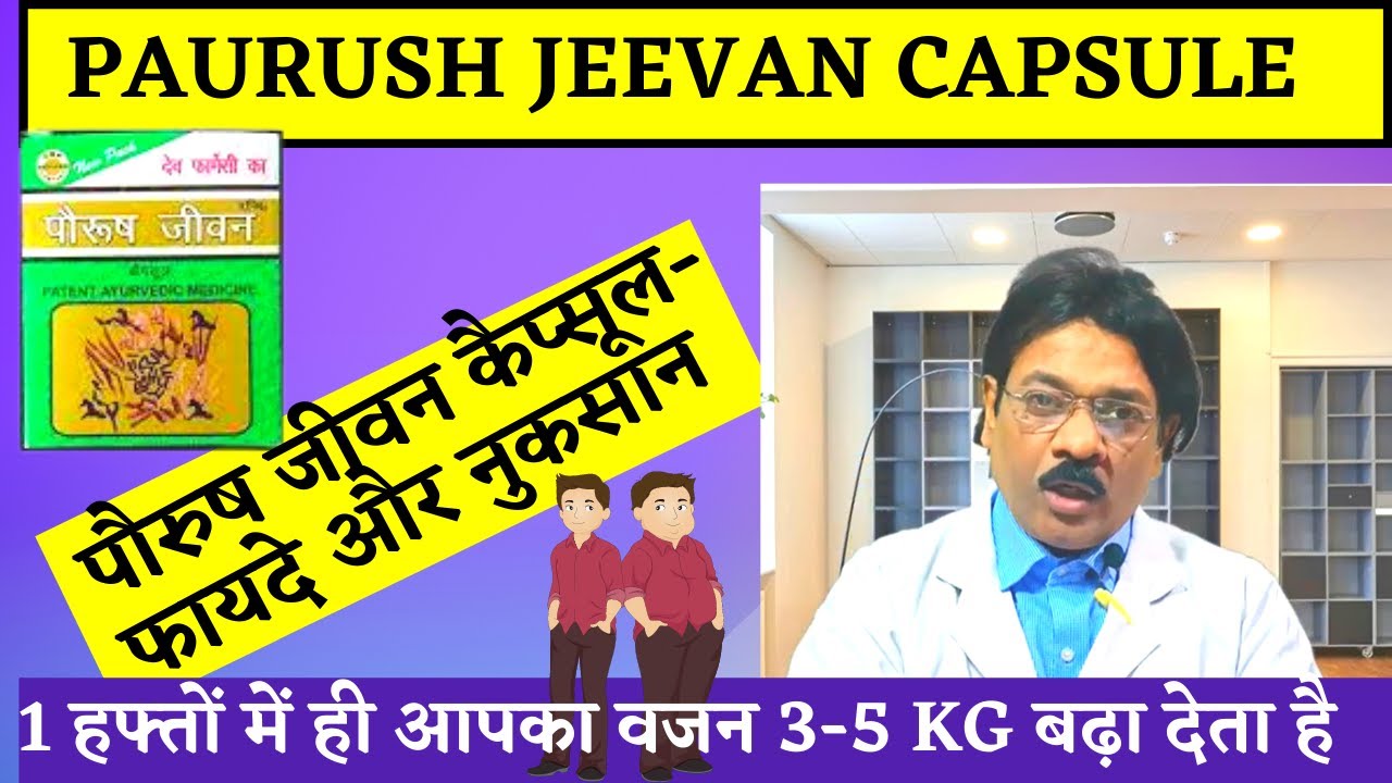 वजन बढ़ाने की दवा- Paurush Jeevan Capsule | Paurush jiwan ke fayde aur nuksan | Paurush jiwan Review