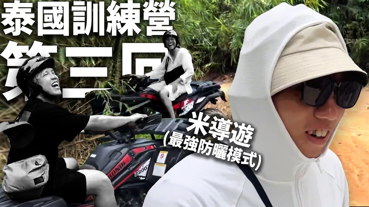 [泰國集訓]第三回 - 瞓練清單：行山。越野車。足球哥爾夫