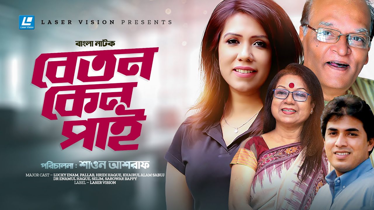 Beton Keno Pai | বেতন কেন পাই | Bangla Natok | Lucky Enam | Pallab | Hridi Haque