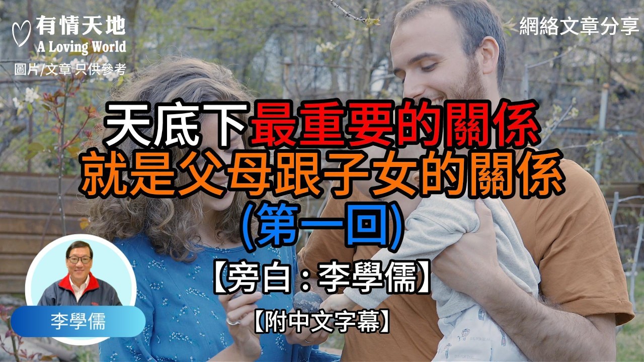 天底下最重要的關係就是父母跟子女的關係 (第一回)【李學儒 旁白】 | 網絡文章 | A Loving World | 有緣相聚 | 有情天地 | 電台節目重溫【廣東話】