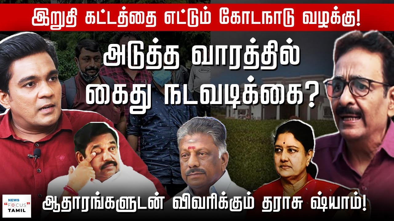 இறுதி கட்டத்தை எட்டும் கோடநாடு வழக்கு: கைதாகும் முக்கிய புள்ளிகள்? THARASU SHYAM | GABRIEL DEVADOSS
