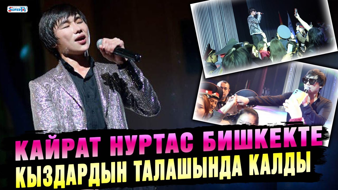 Кайрат Нуртас Бишкекте кыздардын талашында калды