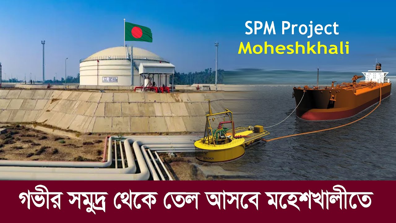 গভীর সমুদ্র থেকে জ্বালানি তেল আসবে মহেশখালী !! বাঁচবে হাজার কোটি টাকা !! SPM Project in Moheshkhali