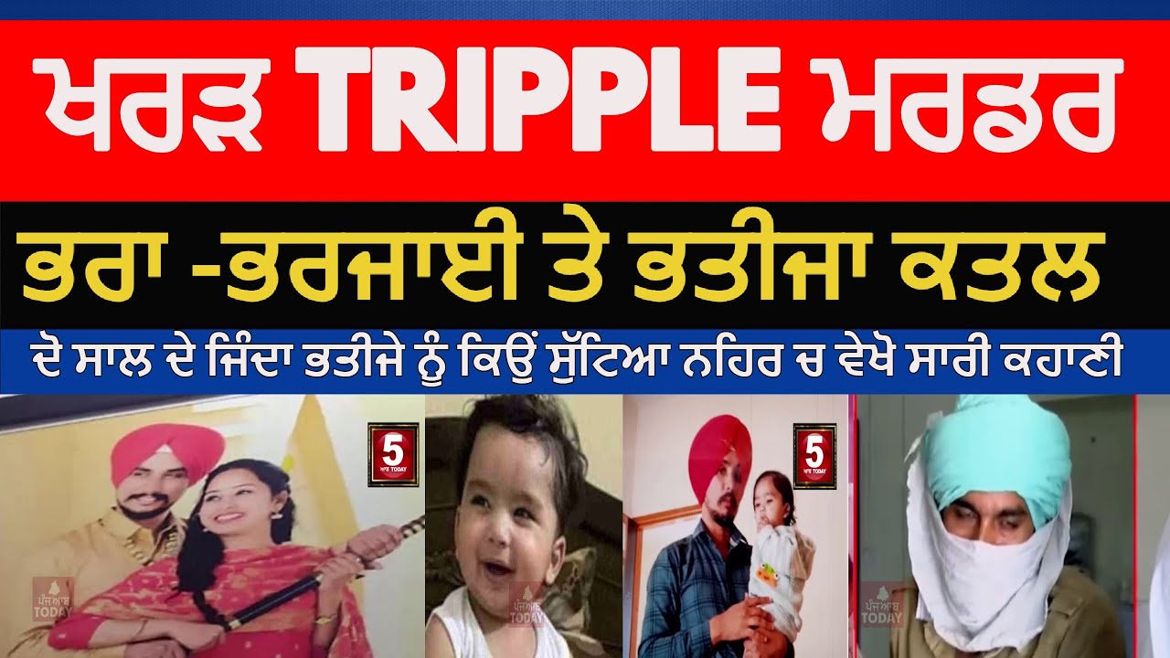 Kharar Tripple Murder today Full story | Kharar Tripple Murder By Brother | Kharar Tripple Murder |