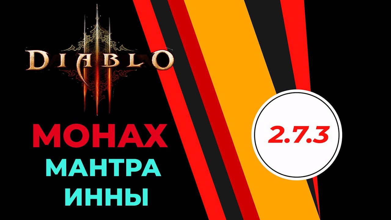 Diablo 3 MONK &ndash; Мантра Инны - Solo 3200P &ndash; PUH - GR112 &ndash; Патч 2.7.3