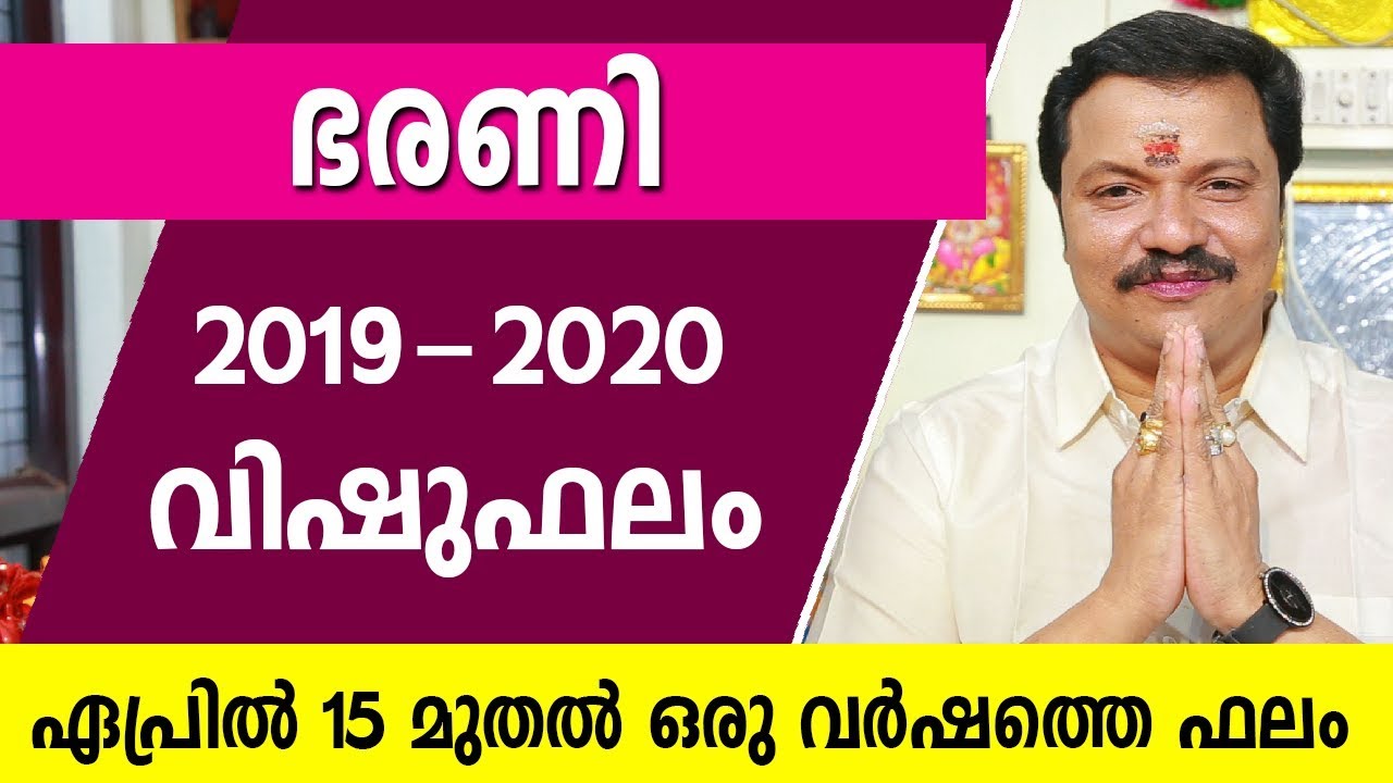 ഭരണി ഒരു വർഷത്തെ വിഷുഫലം | 9446141155 | Bharani 2019 Vishu phalam | Online Astrology