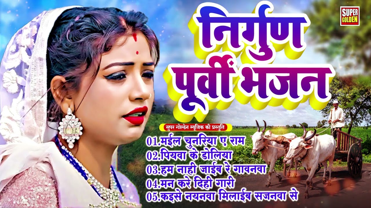 #nirgunbhajan - भोजपुरी निर्गुण पूर्वी गीत 2025 | Rani Thakur - Nirgun Purvi