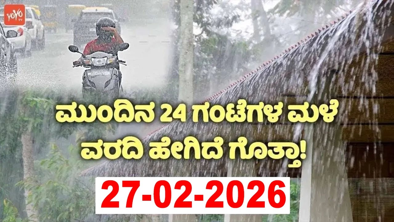 ಮುಂದಿನ 24 ಗಂಟೆಯೊಳಗೆ ಭಾರೀ ಮಳೆ.. ಎಲ್ಲಲ್ಲಿ.. ಅಲರ್ಟ್ ! 27-02-2026 | Karnataka Rain Weather News Update