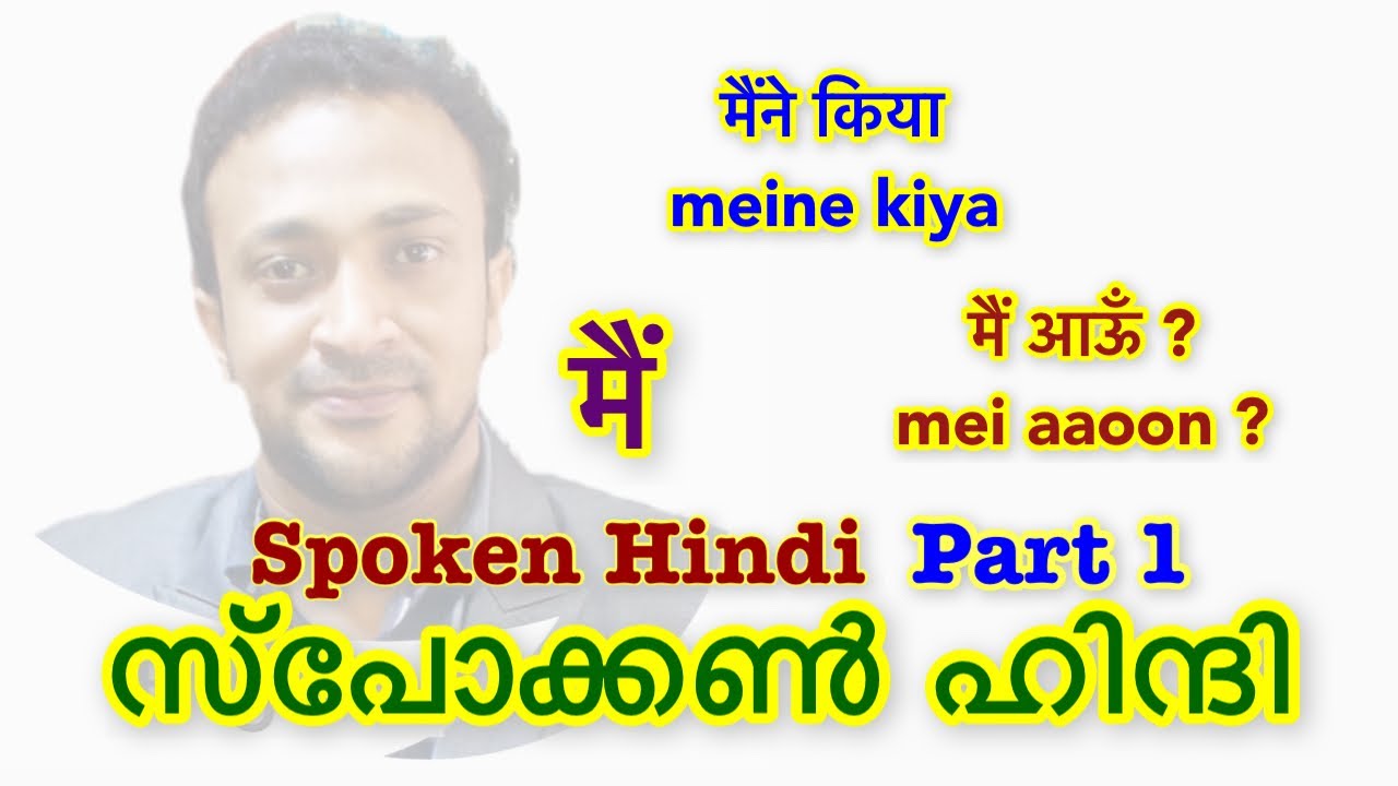 01 Spoken Hindi Malayalam - ഹിന്ദി സംസാരിക്കാം 👉  CLICK🍁HERE വാട്ട്സപ്പ് ചെയ്യൂ