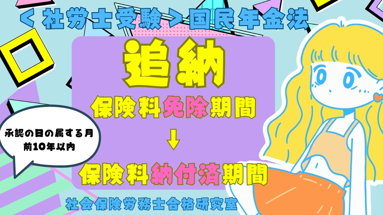 ＜社労士受験＞追納｜保険料免除期間→保険料納付済期間（国民年金法）