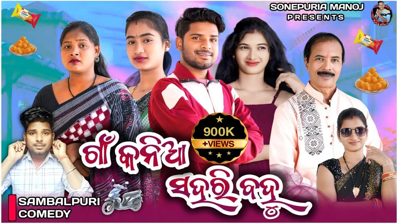 Gan Kania Sahari Bahu ||ଗାଁ କନିଆ ସହରି ବହୁ ||kalyani ||Jitu jit ,Barsha|| Sonepuria manoj comedy