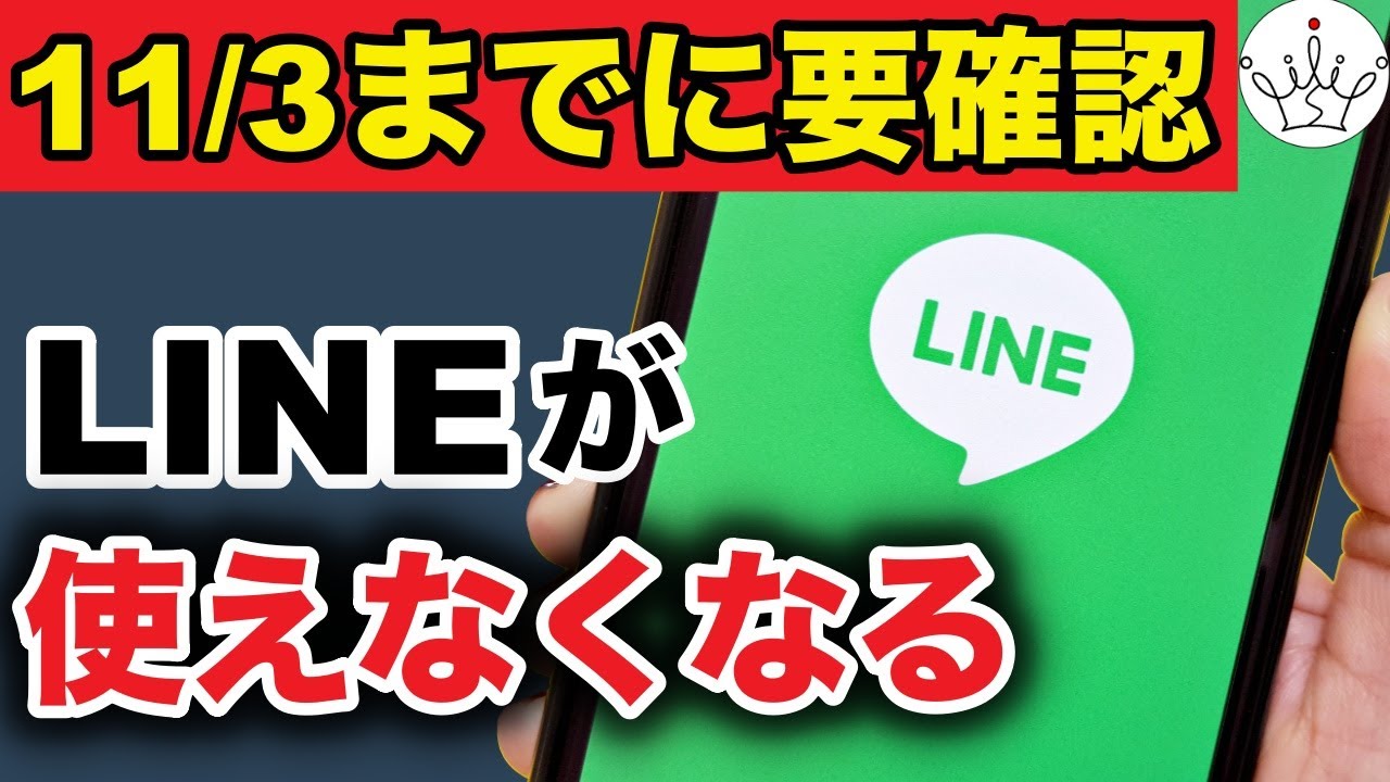 【LINE終了？】11月以降もLINEを使うための確認と対策方法！iPhone