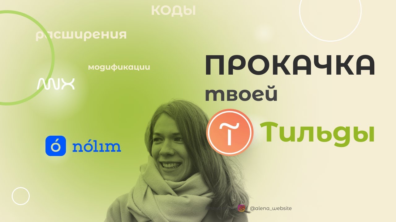 Сравнение Тильды с annexx и nolim и без. Прокачка Tilda. Модификации для Tilda