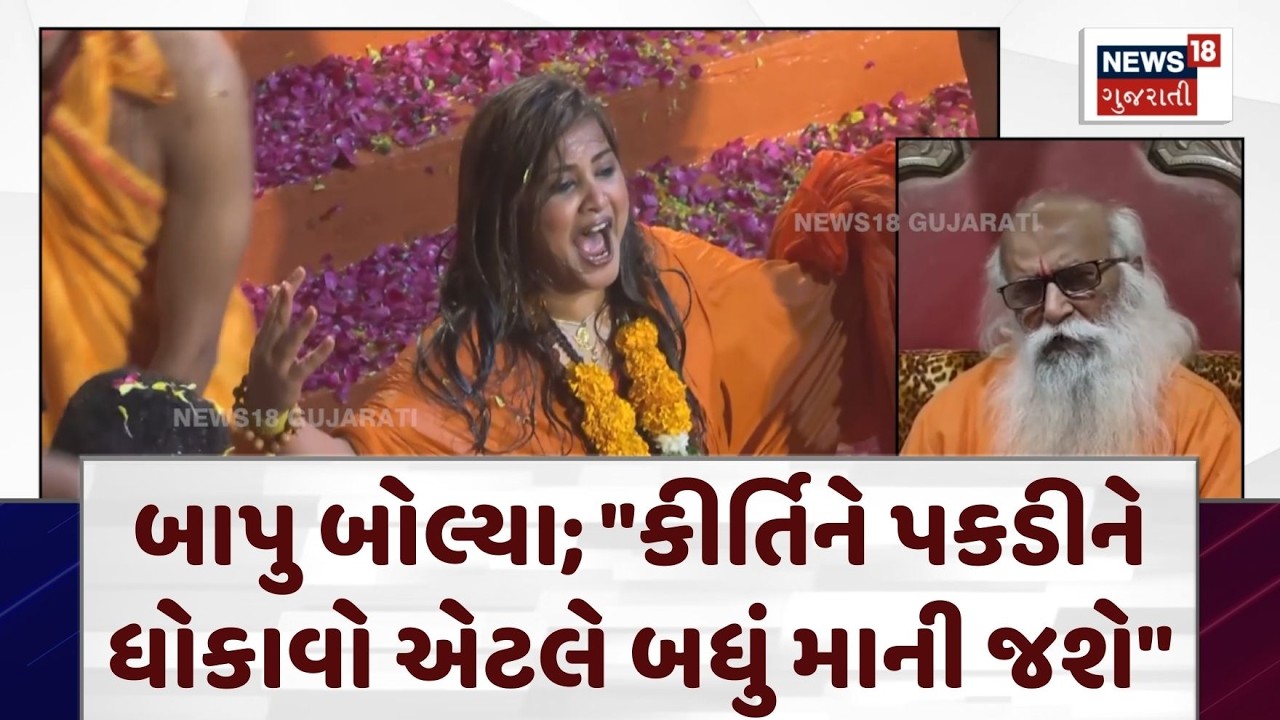 Kirti Patel Controversy News | બાપુ બોલ્યા; 