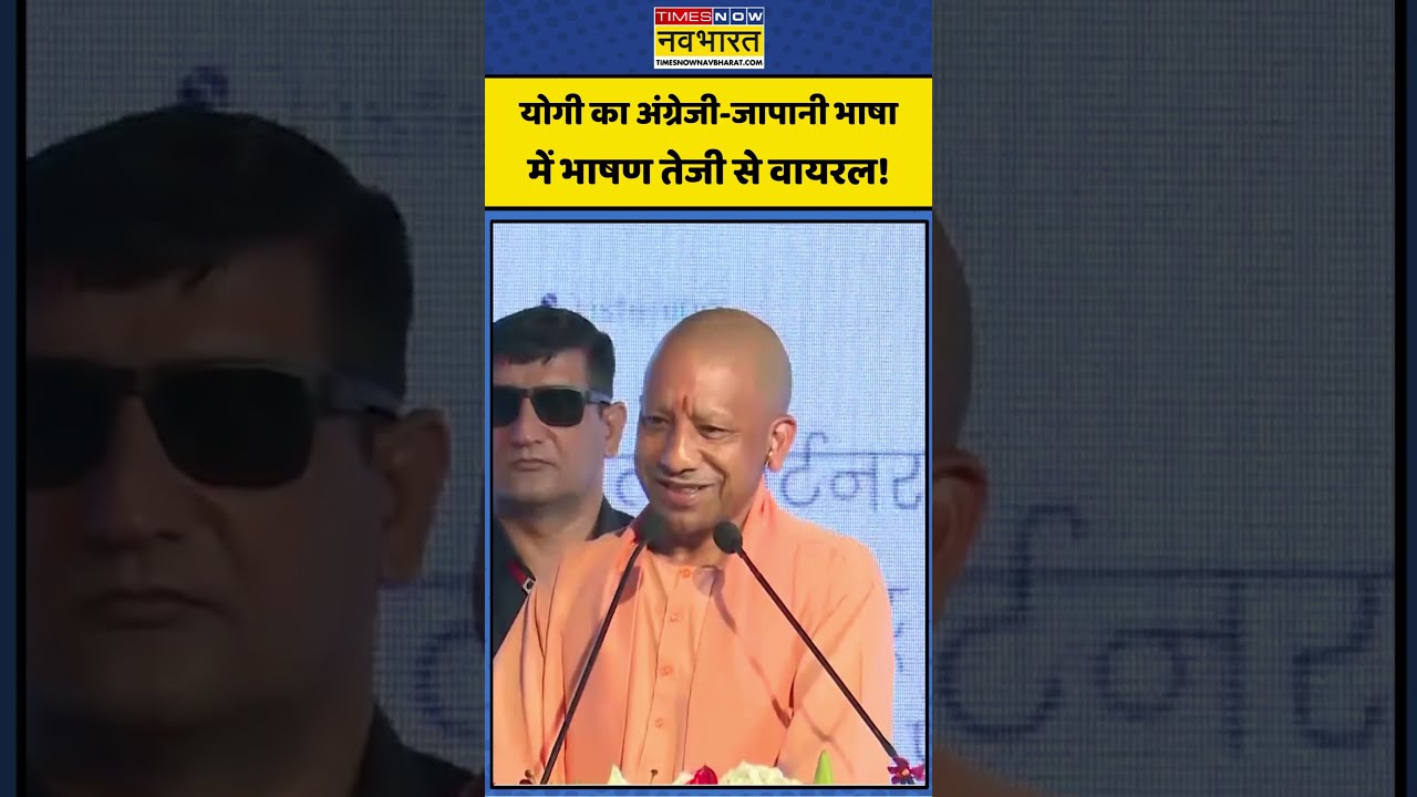 CM Yogi Viral Moment: योगी का अंग्रेजी-जापानी भाषा में भाषण तेजी से वायरल! #viralvideo #yogi #shorts
