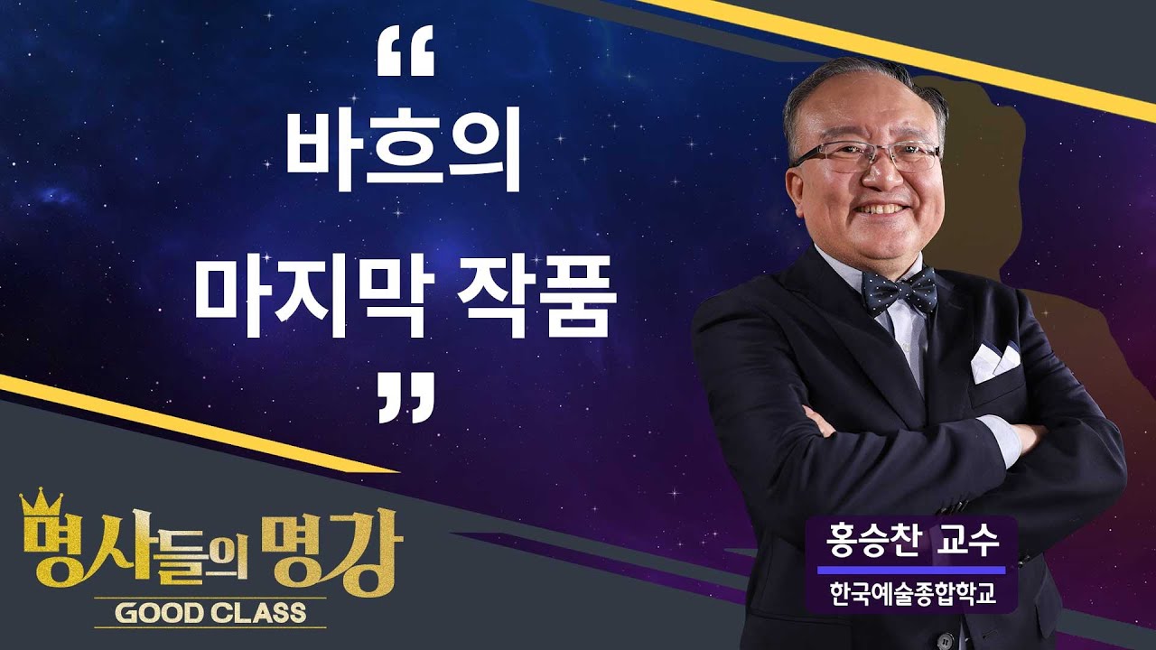 바흐의 마지막 작품 | 홍승찬 교수 한국예술종합학교 [명사들의 명강 | GOODCLASS 85회]