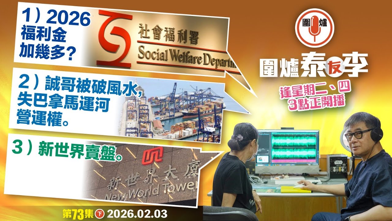 2026. 02.03下：1）2026福利金加幾多？2）誠哥被破風水，失巴拿馬運河營運權。3）新世界賣盤。  主持: #大隻泰#李小姐
