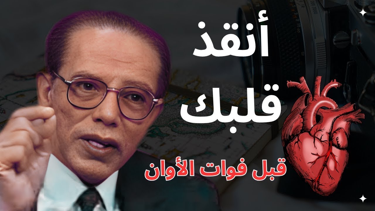3 أسرار لحماية قلبك من الأمراض.. كما لم يخبرك بها أحد | د. مصطفى محمود.اكتشف السر!