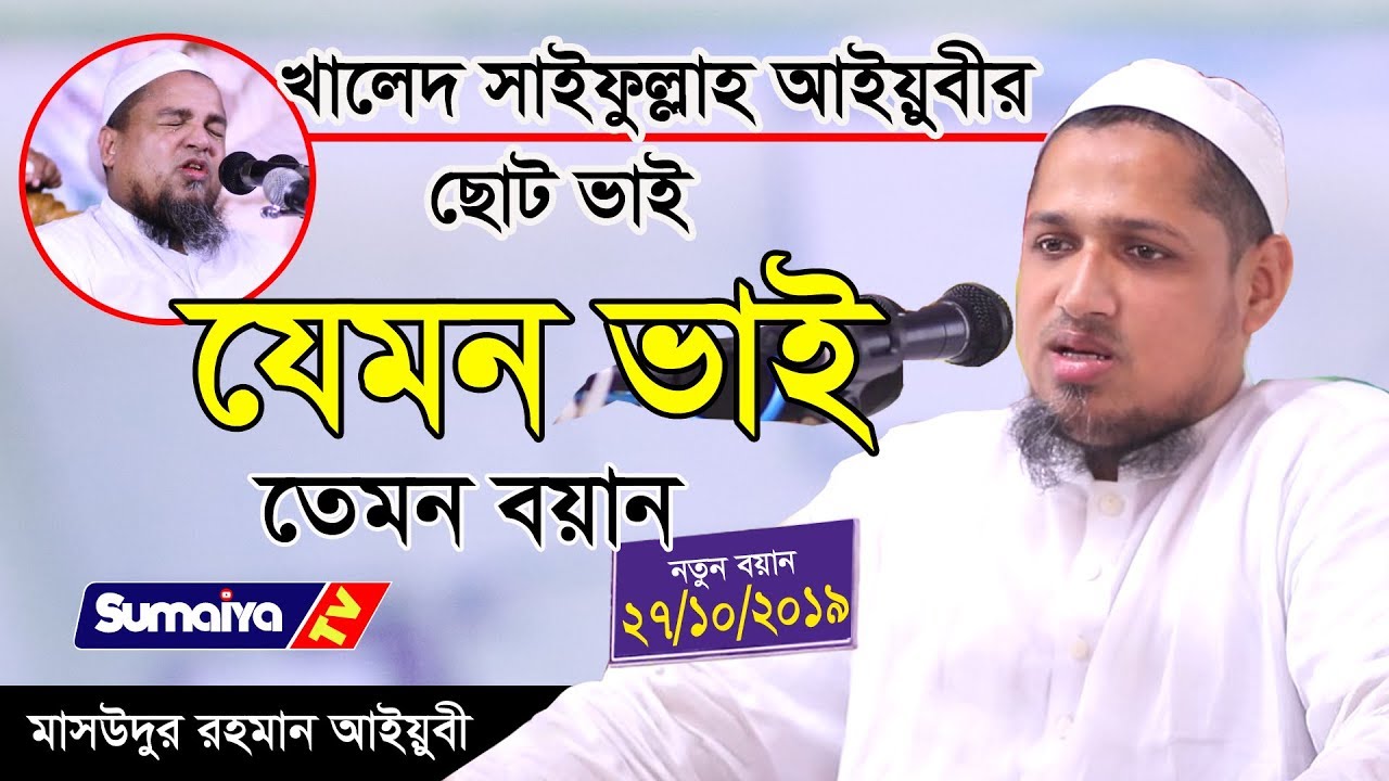 আল্লামা খালেদ সাইফুল্লাহ আইয়ুবীর ছোট ভাই | New waz| Mufti Masudur Rahaman Aiyubi