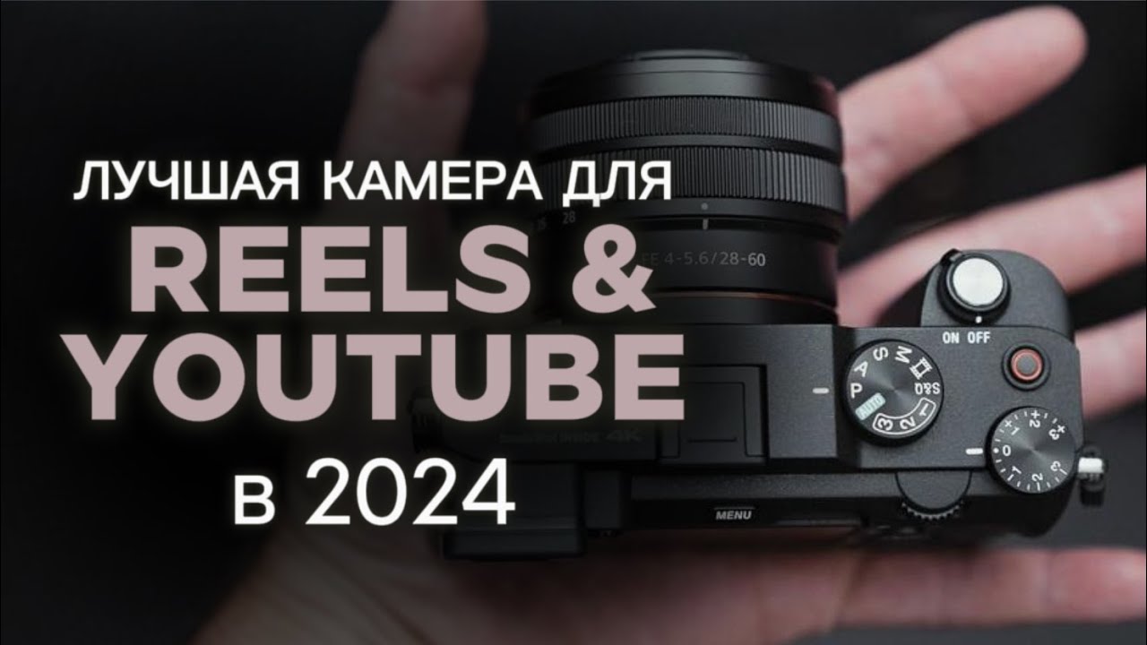 Лучшая бюджетная камера для REELS и влога на YOUTUBE в 2024 году