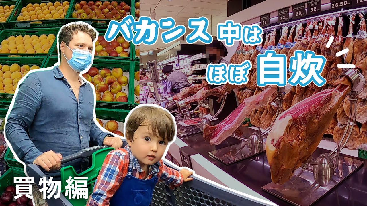 バカンス中は何食べてる？旅行先の大型スーパーで買い物と料理紹介