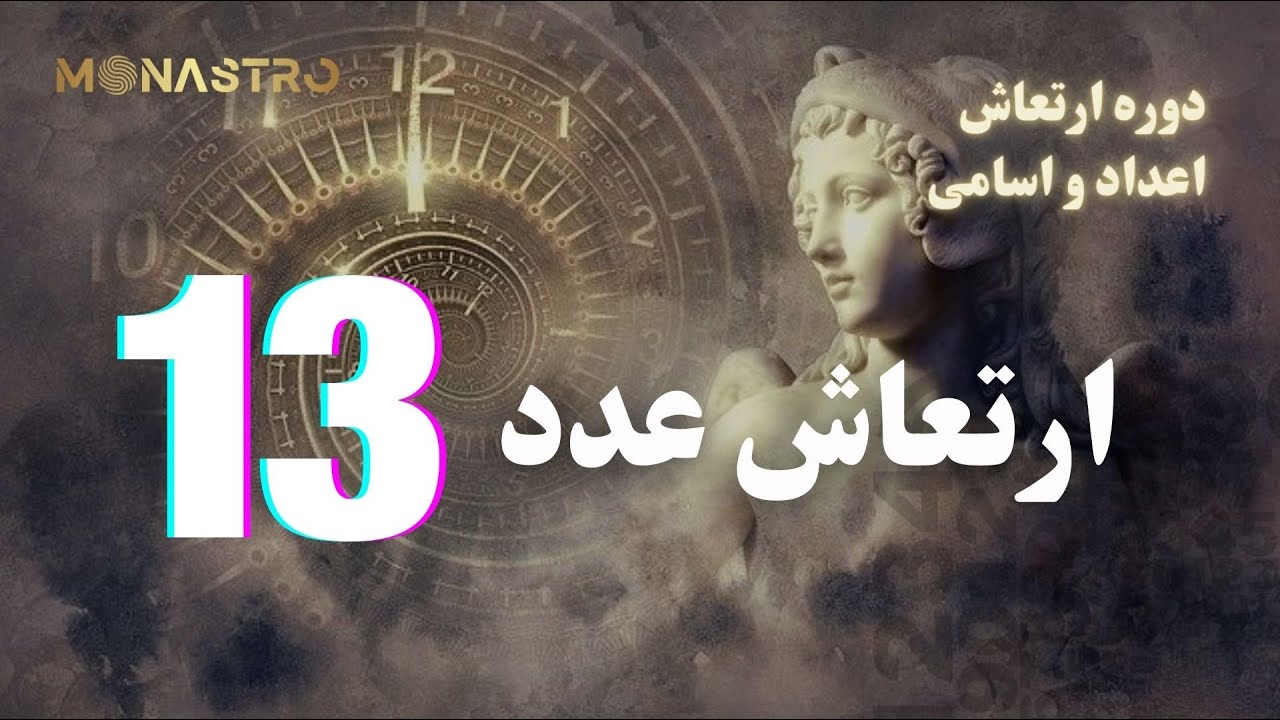 دوره ارتعاش اعداد و اسامي ( عدد  ۱۳)