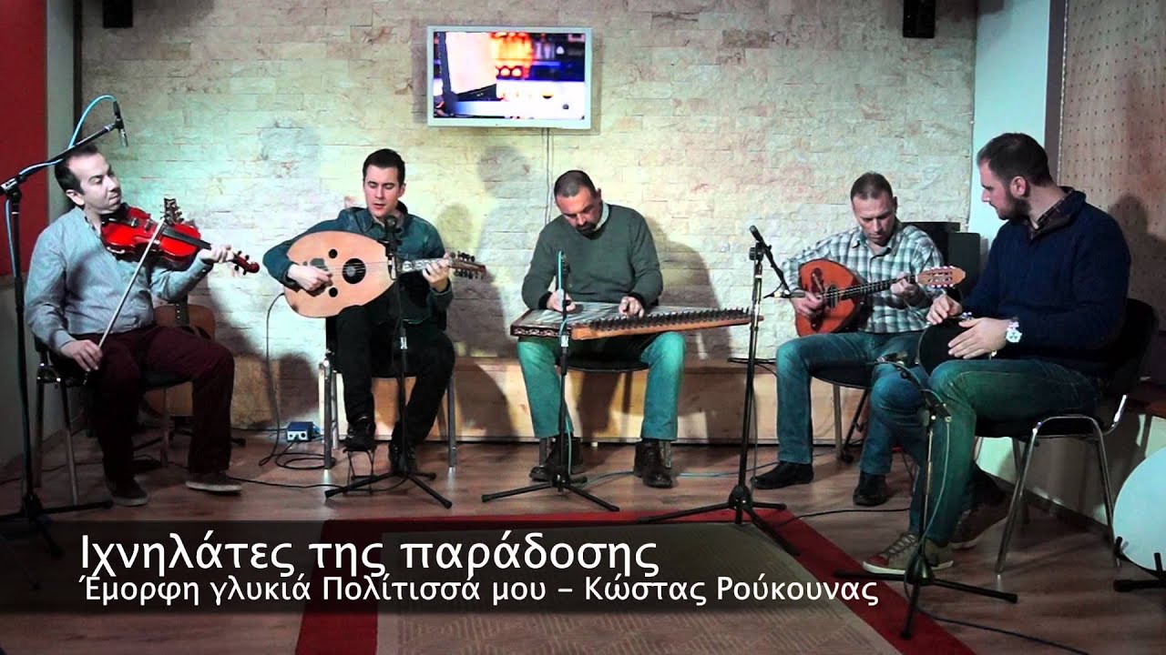 Ιχνηλάτες της Παράδοσης * Πολίτισσα - Sehnaz longa