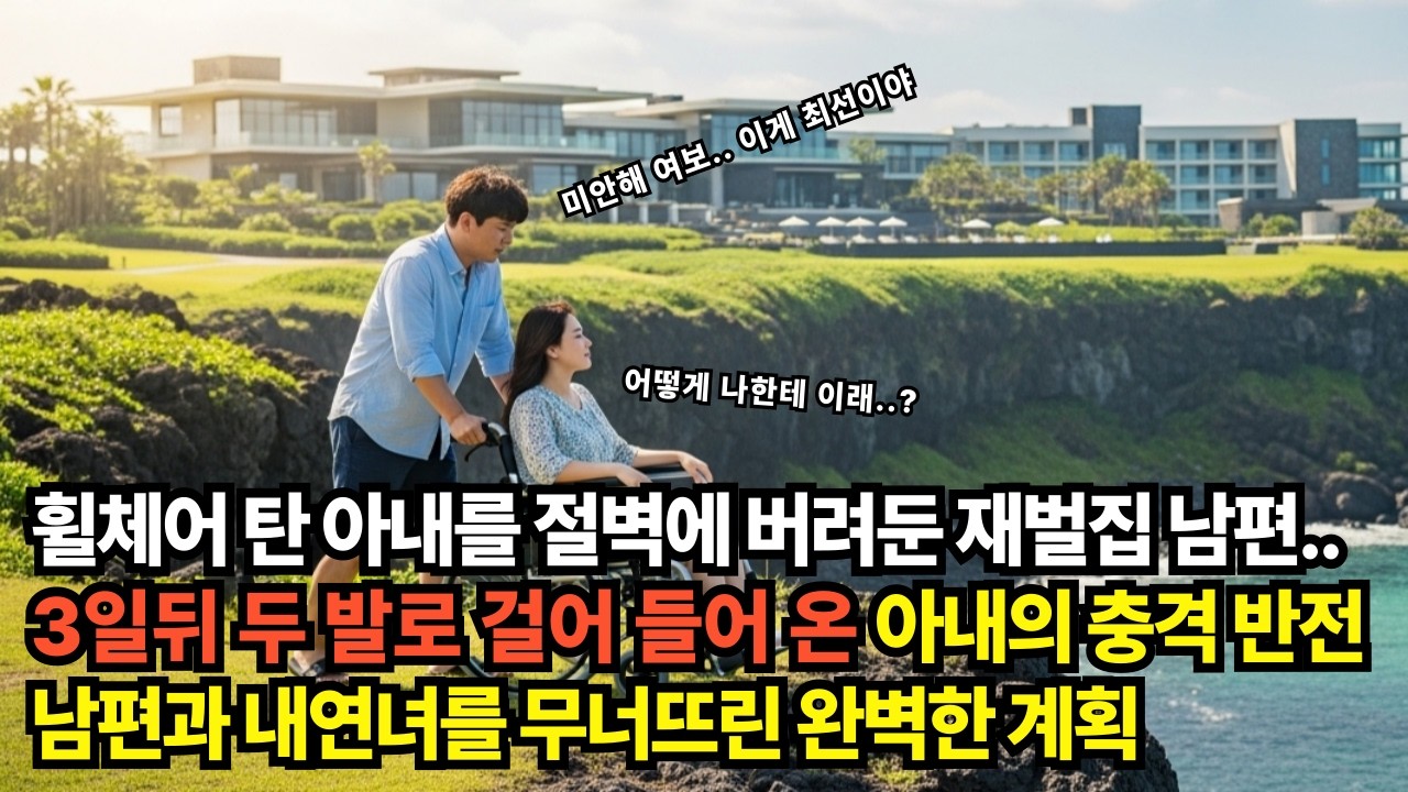 휠체어 탄 아내를 절벽에 버려둔 재벌집 남편..3일 뒤 두 발로 걸어 들어 온 아내의 충격 반전남편과 내연녀를 무너뜨린 완벽한 계획#인생사#인생사연#복#복수#가족#삶#불륜