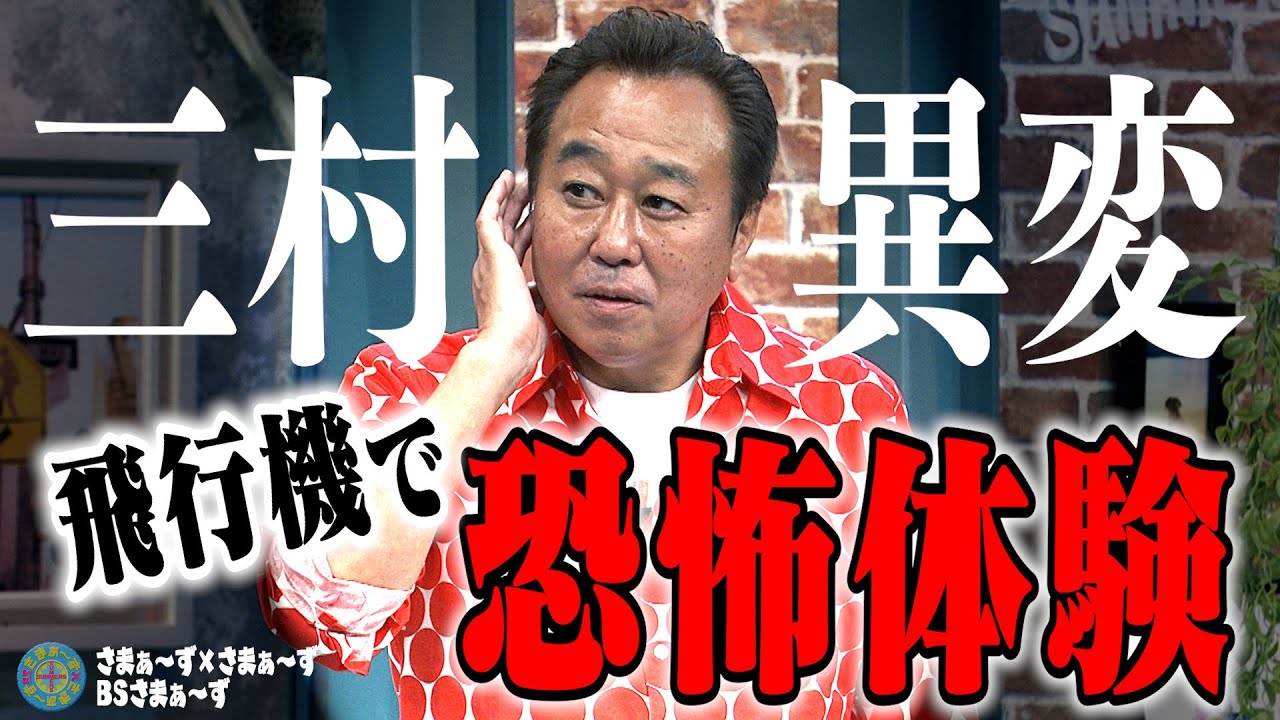 三村 飛行機で恐怖体験｜さまぁ～ず&times;さまぁ～ず BS さまぁ～ず【2025年6月21日放送】