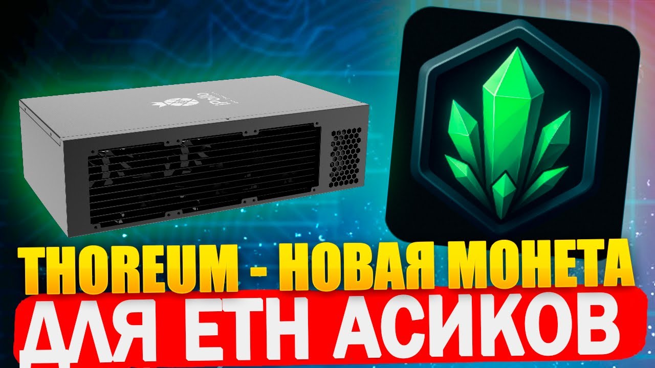 Новая монета Thoreum. Майнинг на ETH асиках!