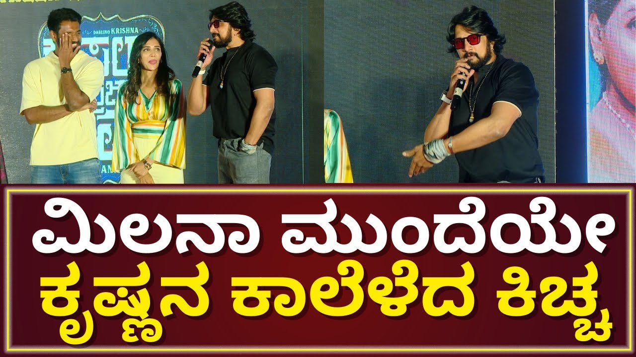 Kousalya Supraja Rama | Sudeep Teases Darling Krishna | ಮಿಲನಾ ಮುಂದೆ ಡಾರ್ಲಿಂಗ್ ಕೃಷ್ಣನ ಕಾಲೆಳೆದ ಕಿಚ್ಚ