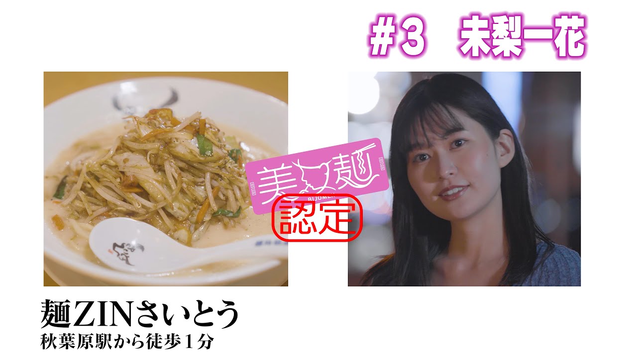 【斎藤裕の魂込めた一杯】至極の和牛白湯ラーメン「麺ZINさいとう」美女麺♯3