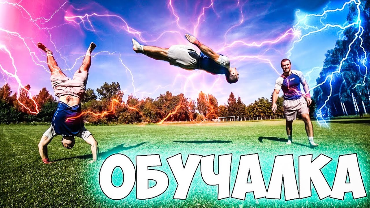 КАК СДЕЛАТЬ РОНДАТ+САЛЬТО? Обучение ! Tutorial !