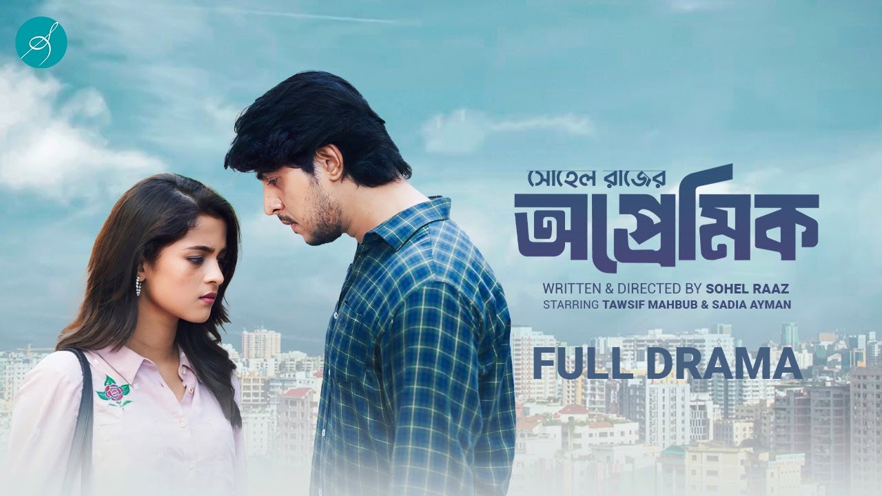 অপ্রেমিক | Opremik | Full Drama | Tawsif Mahbub | Sadia Ayman | Sohel Raaz  | Bangla Natok 2025