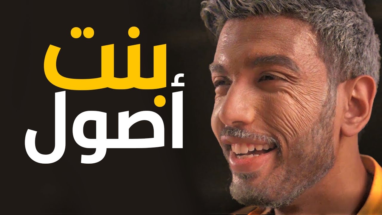 El Megheny - Bent Ossol l المغيني - بنت أصول