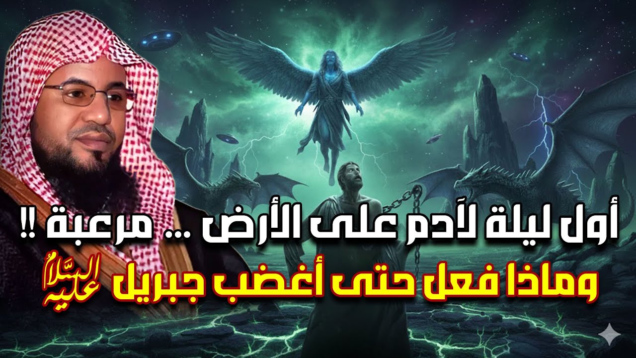 محمد الشنقيطي | ماذا حدث لسيدنا آدم في أول ليلة عندما نزل إلى الأرض ؟! عجائب قصص الأنبياء
