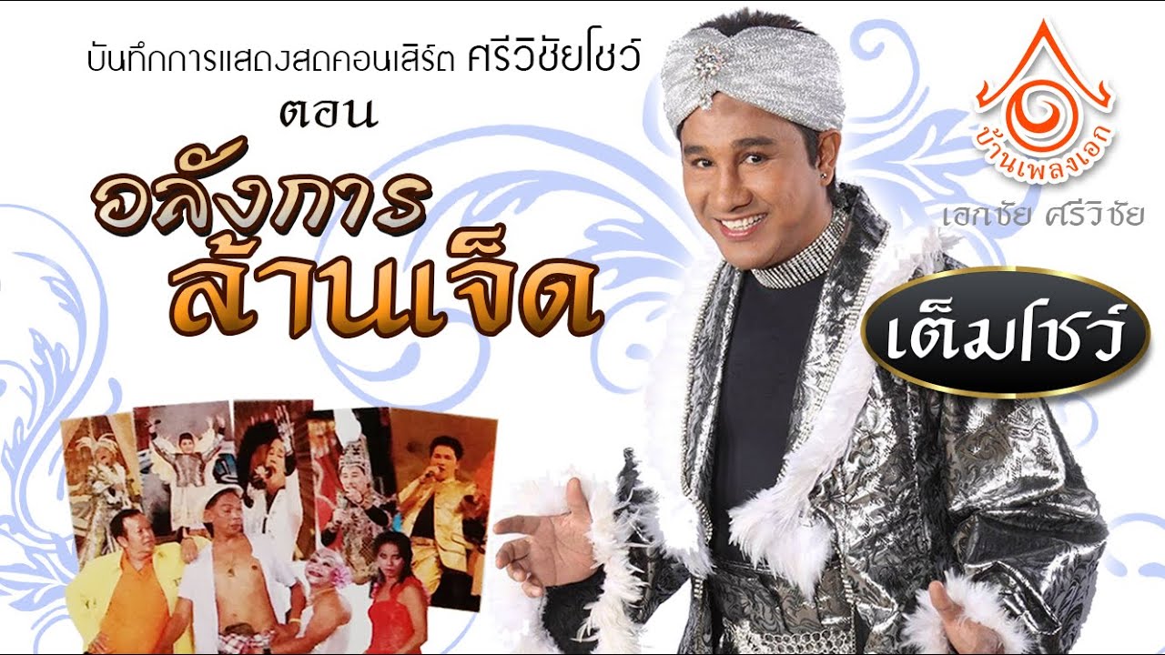 คอนเสิร์ตศรีวิชัยโชว์ l ตอน อลังการล้าน 7 สนาม จ.ระนอง